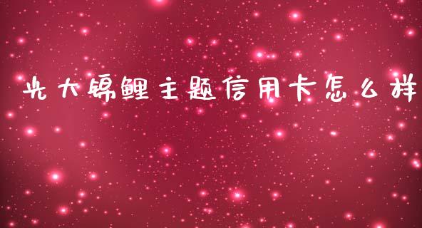 光大锦鲤主题信用卡怎么样_https://www.apanben.com_股市分析_第1张