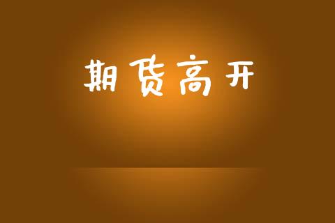 期货高开_https://www.apanben.com_国际期货_第1张
