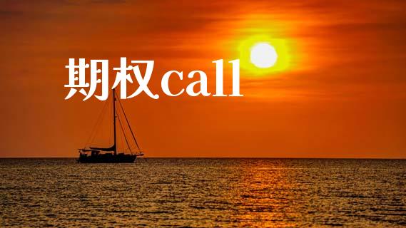 期权call_https://www.apanben.com_股票怎么玩_第1张