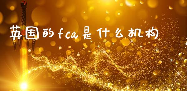 英国的fca是什么机构_https://www.apanben.com_股票怎么玩_第1张