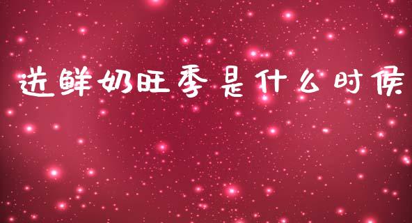 送鲜奶旺季是什么时侯_https://www.apanben.com_期货学院_第1张