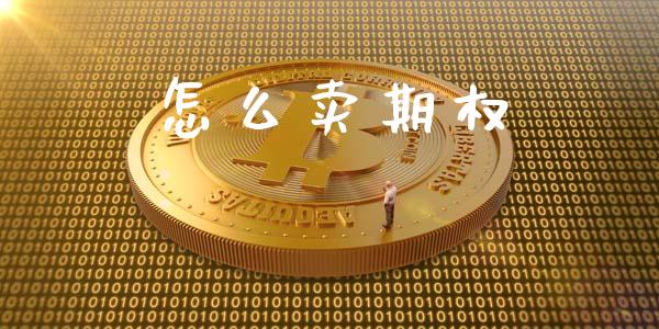 怎么卖期权_https://www.apanben.com_国际期货_第1张