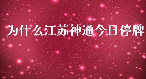 为什么江苏神通今日停牌_https://www.apanben.com_期货学院_第1张