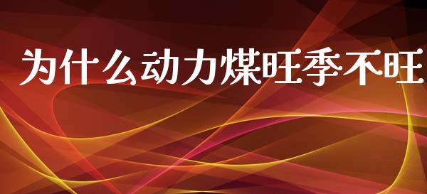 为什么动力煤旺季不旺_https://www.apanben.com_国际期货_第1张