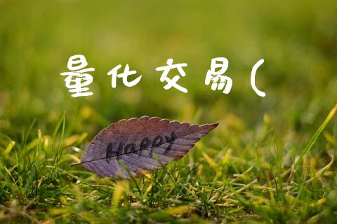 量化交易(_https://www.apanben.com_期货学院_第1张