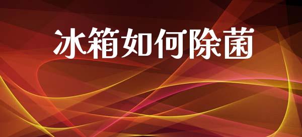 冰箱如何除菌_https://www.apanben.com_期货学院_第1张