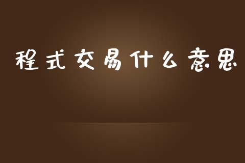 程式交易什么意思_https://www.apanben.com_财经资讯_第1张
