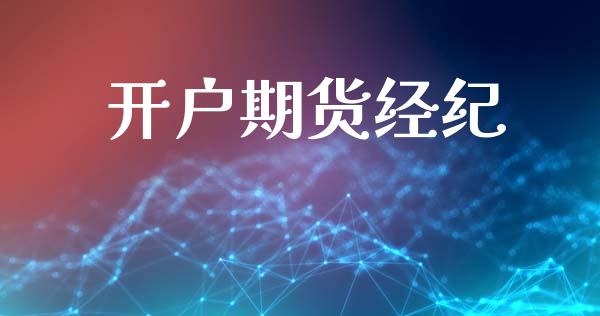 开户期货经纪_https://www.apanben.com_期货学院_第1张