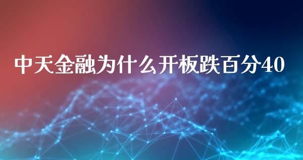 中天金融为什么开板跌百分40_https://www.apanben.com_股市分析_第1张
