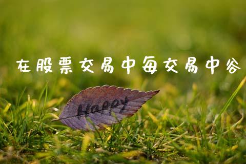 在股票交易中每交易中谷_https://www.apanben.com_股市分析_第1张