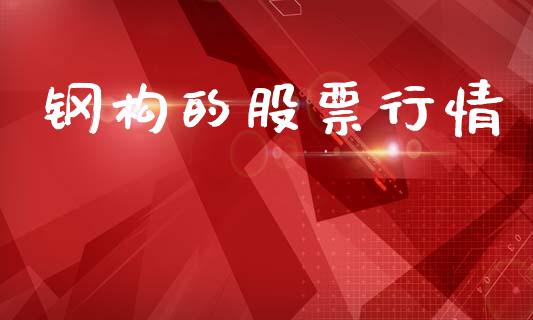 钢构的股票行情_https://www.apanben.com_股票怎么玩_第1张