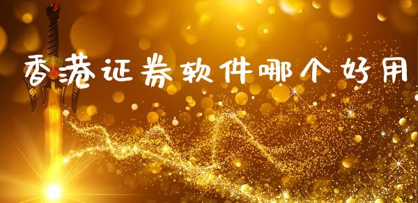 香港证券软件哪个好用_https://www.apanben.com_国际期货_第1张