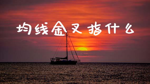 均线金叉指什么_https://www.apanben.com_国际财经_第1张