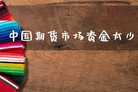 中国期货市场资金太少_https://www.apanben.com_股市指导_第1张