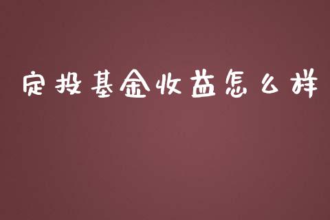 定投基金收益怎么样_https://www.apanben.com_期货学院_第1张