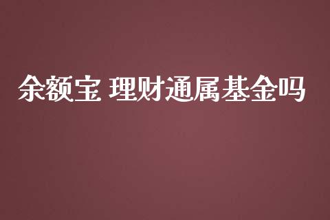 余额宝 理财通属基金吗_https://www.apanben.com_国际财经_第1张