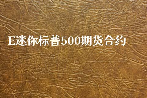 E迷你标普500期货合约_https://www.apanben.com_国际期货_第1张