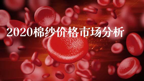 2020棉纱价格市场分析_https://www.apanben.com_在线喊单_第1张