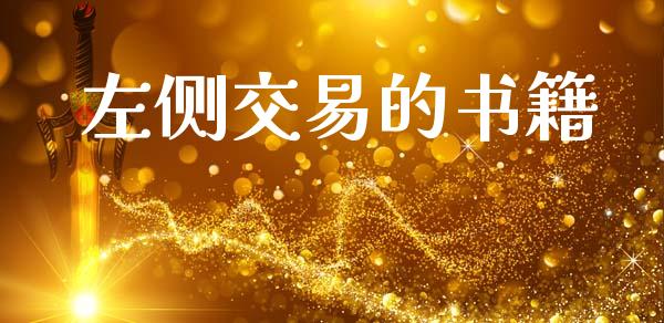 左侧交易的书籍_https://www.apanben.com_股市分析_第1张