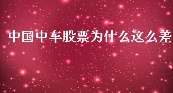 中国中车股票为什么这么差_https://www.apanben.com_在线喊单_第1张