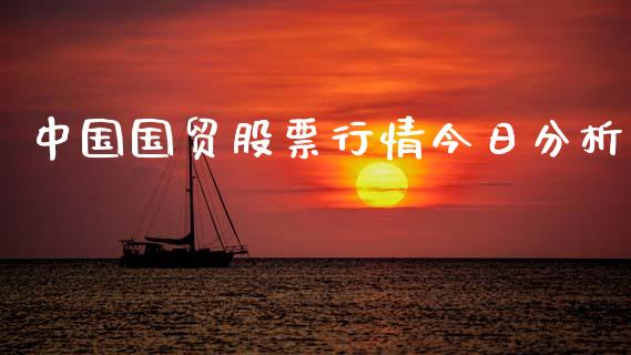 中国国贸股票行情今日分析_https://www.apanben.com_股市指导_第1张