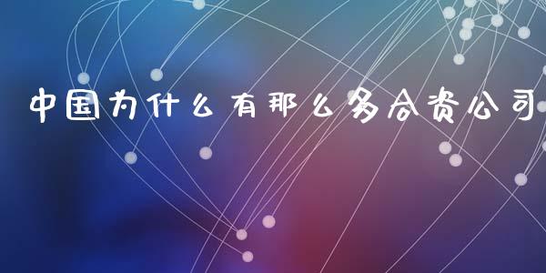中国为什么有那么多合资公司_https://www.apanben.com_股票怎么玩_第1张