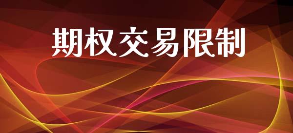 期权交易限制_https://www.apanben.com_股市指导_第1张
