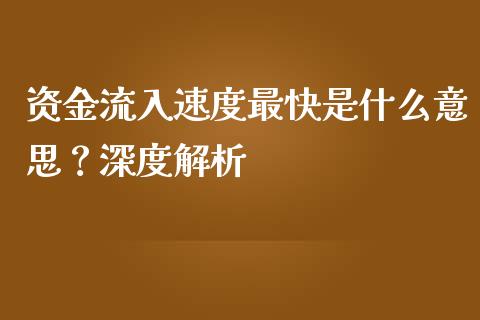 资金流入速度最快是什么意思？深度解析_https://www.apanben.com_股市指导_第1张