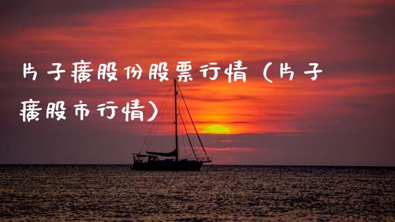 片子癀股份股票行情（片子癀股市行情）_https://www.apanben.com_股票怎么玩_第1张
