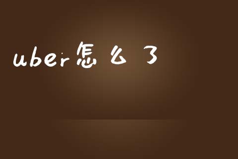 uber怎么了_https://www.apanben.com_财经资讯_第1张