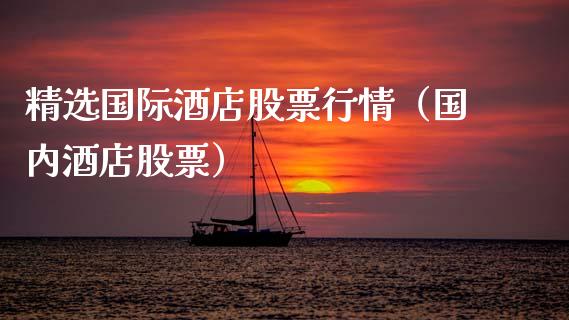 精选国际酒店股票行情（国内酒店股票）_https://www.apanben.com_股票怎么玩_第1张