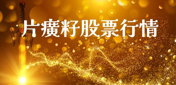 片癀籽股票行情_https://www.apanben.com_股市分析_第1张