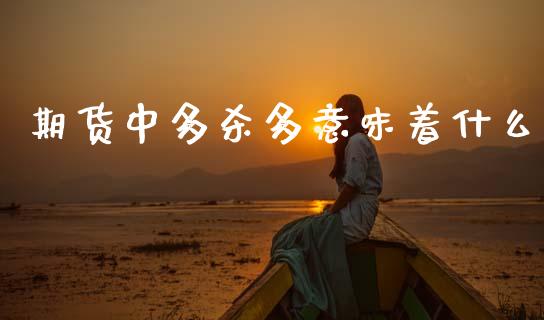期货中多杀多意味着什么_https://www.apanben.com_股市指导_第1张