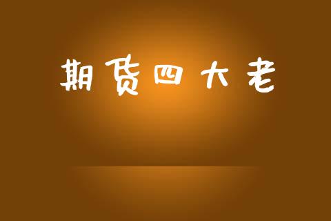 期货四大老_https://www.apanben.com_在线喊单_第1张