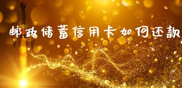 邮政储蓄信用卡如何还款_https://www.apanben.com_国际财经_第1张