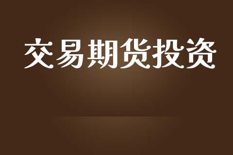 交易期货投资_https://www.apanben.com_期货学院_第1张