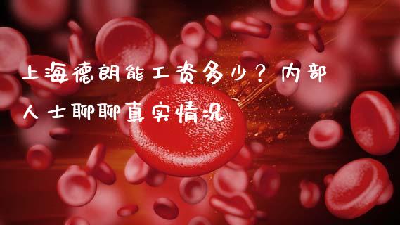 上海德朗能工资多少？内部人士聊聊真实情况_https://www.apanben.com_国际财经_第1张