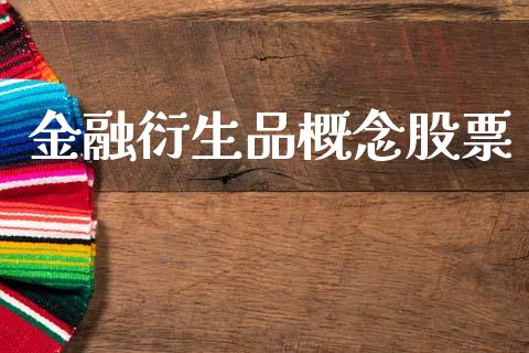 金融衍生品概念股票_https://www.apanben.com_国际财经_第1张