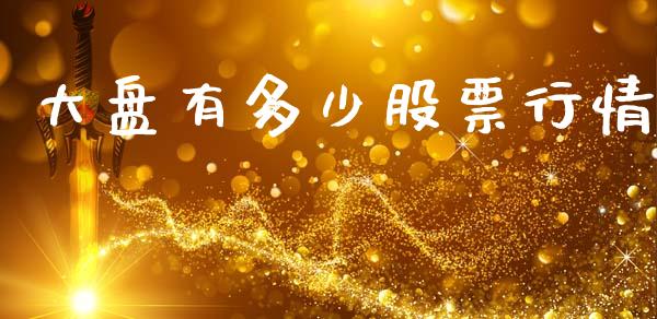 大盘有多少股票行情_https://www.apanben.com_股市分析_第1张