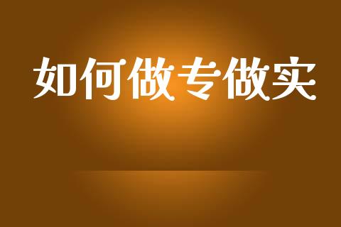 如何做专做实_https://www.apanben.com_股市分析_第1张