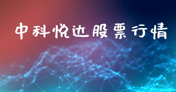 中科悦达股票行情_https://www.apanben.com_股市指导_第1张