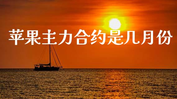苹果主力合约是几月份_https://www.apanben.com_股票怎么玩_第1张