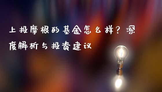 上投摩根的基金怎么样？深度解析与投资建议_https://www.apanben.com_股市指导_第1张