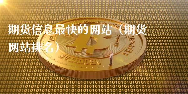 期货信息最快的网站（期货网站排名）_https://www.apanben.com_国际期货_第1张