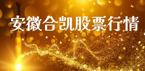 安徽合凯股票行情_https://www.apanben.com_股市指导_第1张