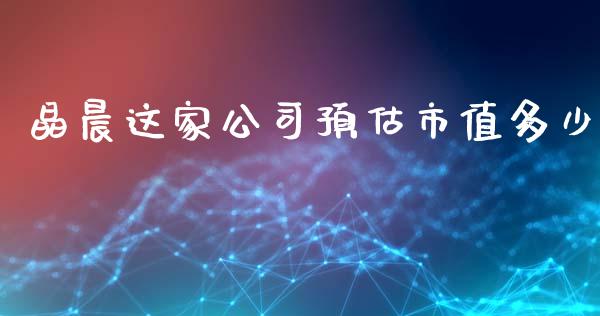 晶晨这家公司预估市值多少_https://www.apanben.com_期货学院_第1张