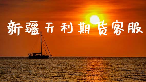 新疆天利期货客服_https://www.apanben.com_股市指导_第1张