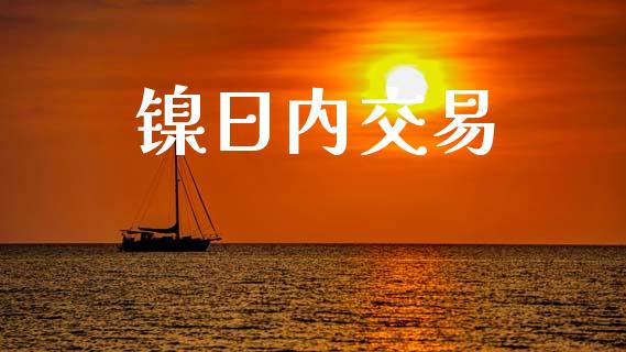 镍日内交易_https://www.apanben.com_期货学院_第1张