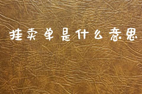 挂卖单是什么意思_https://www.apanben.com_财经资讯_第1张