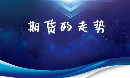 期货的走势_https://www.apanben.com_财经资讯_第1张